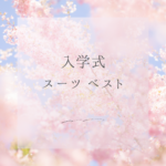 入学式スーツのベストは必要？父親・大学生の正解まとめ